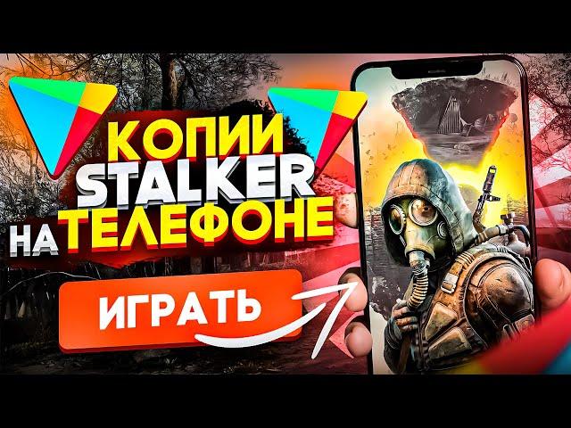 ТОП-8 МОБИЛЬНЫХ КОПИЙ S.T.A.L.K.E.R. на Android и iOS