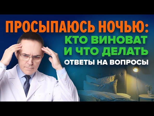 Просыпаюсь ночью. Причины и лечение