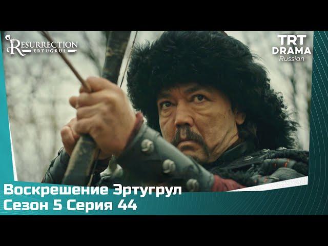 Воскрешение Эртугрул Сезон 5 Серия 44 @TRTDrama_Ru