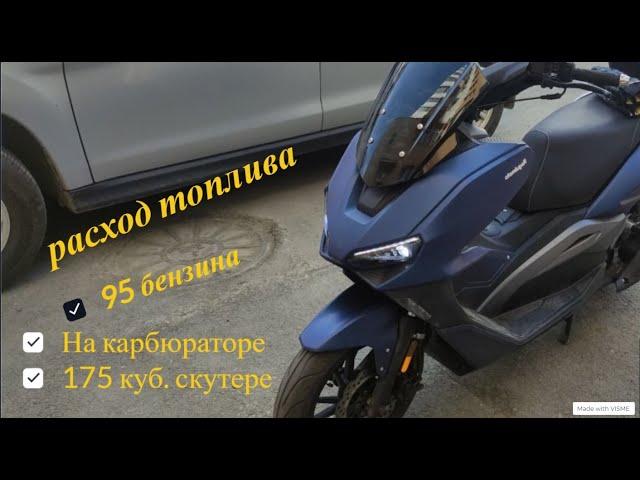 Расход топлива скутера 175 кубов или сколько проедет Regulmoto Grido  на 7 литрах бензина