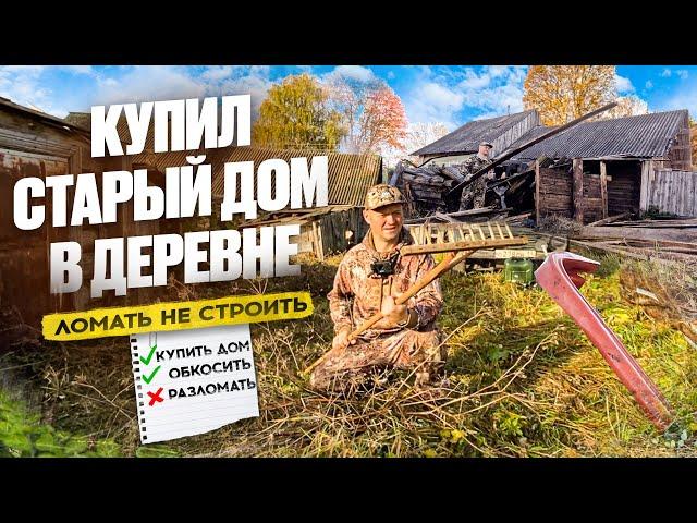 КУПИЛ СТАРЫЙ ДОМ В ДЕРЕВНЕ // НОВЫЕ НАХОДКИ // ТРИ БАНИ НА УЧАСТКЕ