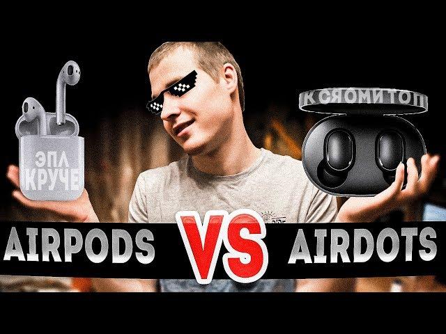 AirPods ПРОТИВ AirDots | Apple vs Xiaomi