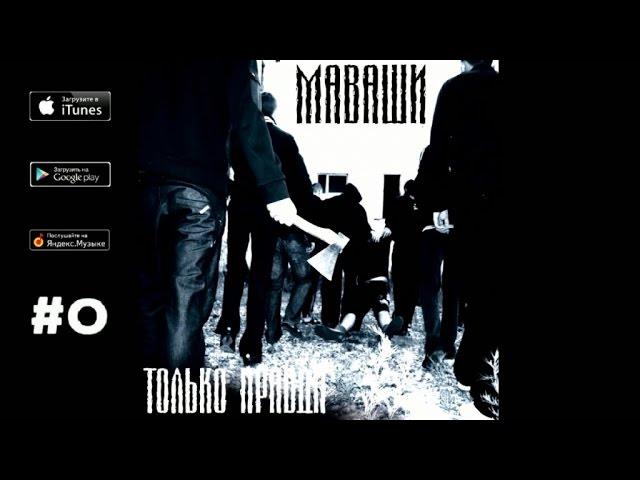 Миша Маваши - Только правда ("Только правда", 2009)