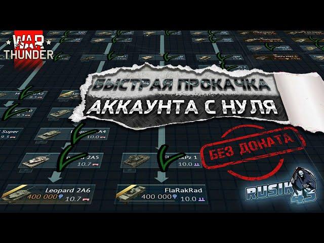 Как БЫСТРО и БЕЗ ДОНАТА прокачать АККАУНТ с НУЛЯ в War Thunder!!! https://trovo.live/Rusik43