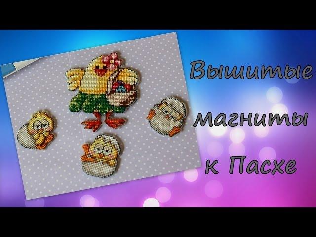 Вышитые магниты к Пасхе