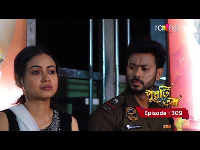 Puwati Tora - পুৱতি তৰা |  5th March 2025 | Ep No 309