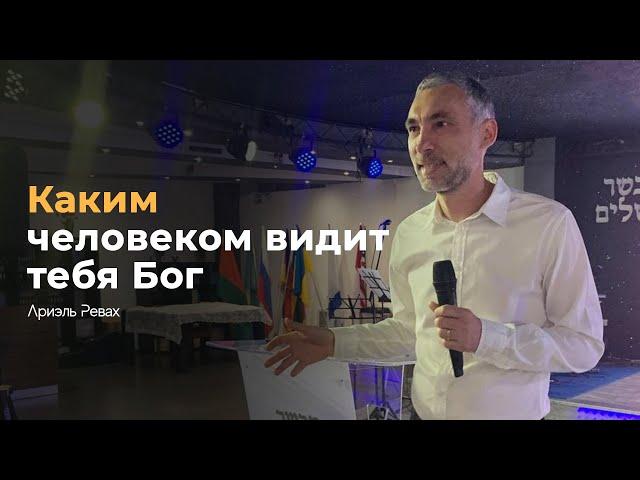 Каким человеком видит тебя Бог | Ариэль Ревах