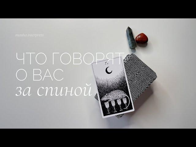 Что говорят о вас за спиной? | Таро расклад