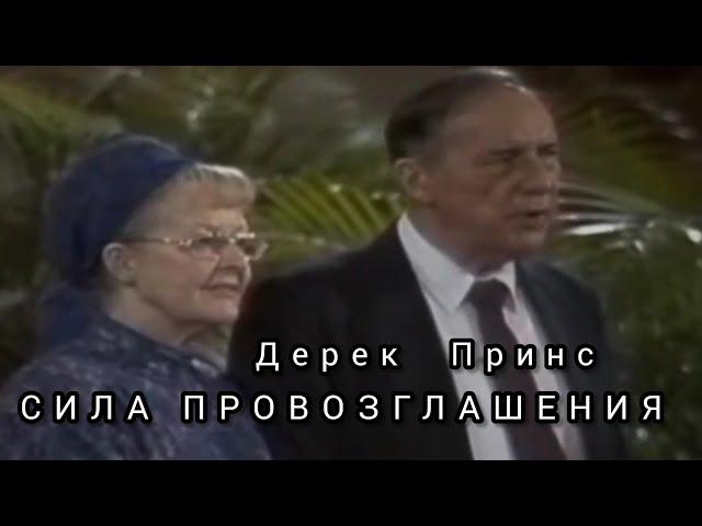 Дерек Принс  - Сила ПРОВОЗГЛАШЕНИЯ.