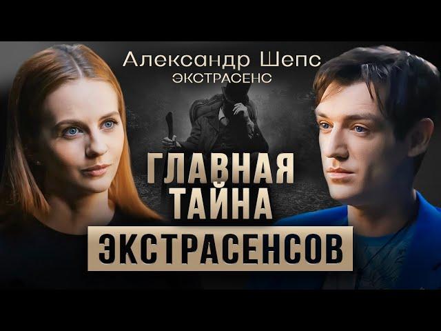 Александр Шепс. Большое интервью. Битва экстрасенсов, правда про экстрасенсов, магию и «тонкий мир».