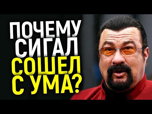 СТИВЕН СИГАЛ: ОТ МИРОВОЙ ЗВЕЗДЫ ДО СПЯТИВШЕГО ФРИКА/ПОЛНА ХРОНОЛОГИЯ