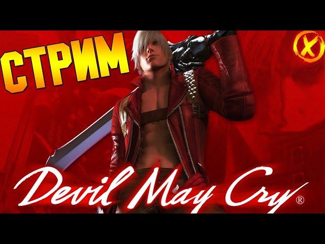 Devil May Cry 1 (Devil May Cry HD Collection) ► Полное Прохождение!