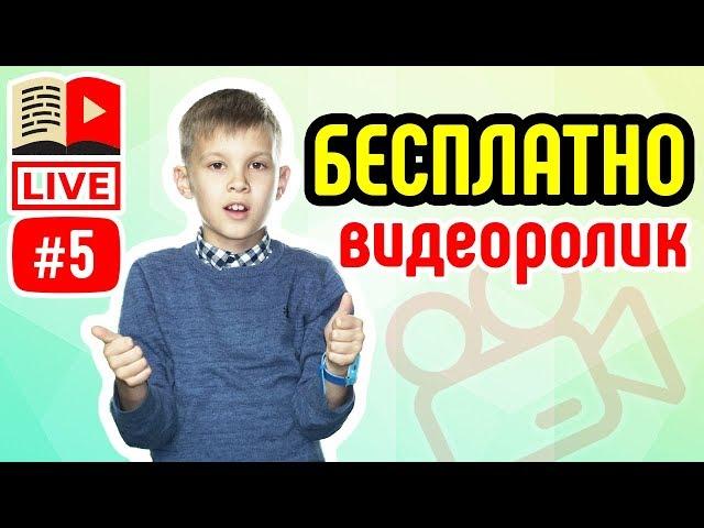 Видеоролик снять бесплатно. Как получить хорший видео ролик бесплатно? Школа видеоблогеров поможет