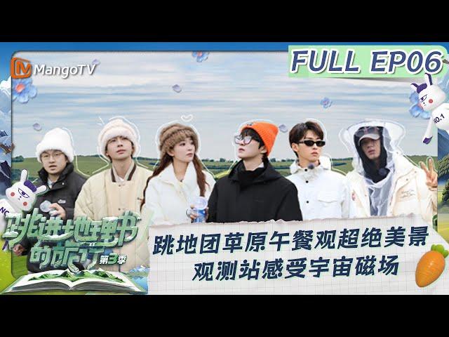 《跳进地理书的旅行》第三季 EP06：跳地团草原午餐观超绝美景 观测站感受宇宙磁场 | A Journey for No.1 S3 EP06 | MangoTV