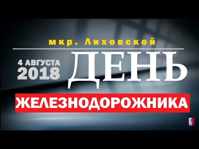 ДЕНЬ ЖЕЛЕЗНОДОРОЖНИКА. Концерт. 2018. Мкр.Лиховской. Каменск-Шахтинский. (видео: Арон Моисеевич.)