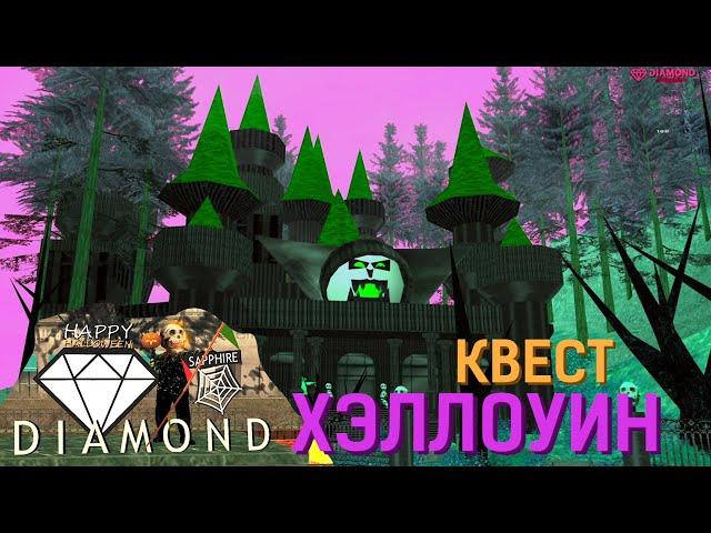САМП: Хэллоуин квест тут. Как пройти? - Diamond RP Sapphire