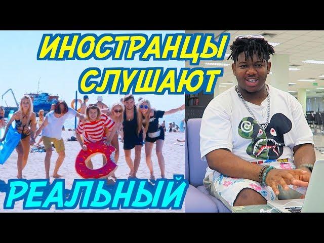 ИНОСТРАНЦЫ СЛУШАЮТ: FLESH ft. YEYO - РЕАЛЬНЫЙ. ИНОСТРАНЦЫ СЛУШАЮТ РУССКУЮ МУЗЫКУ.