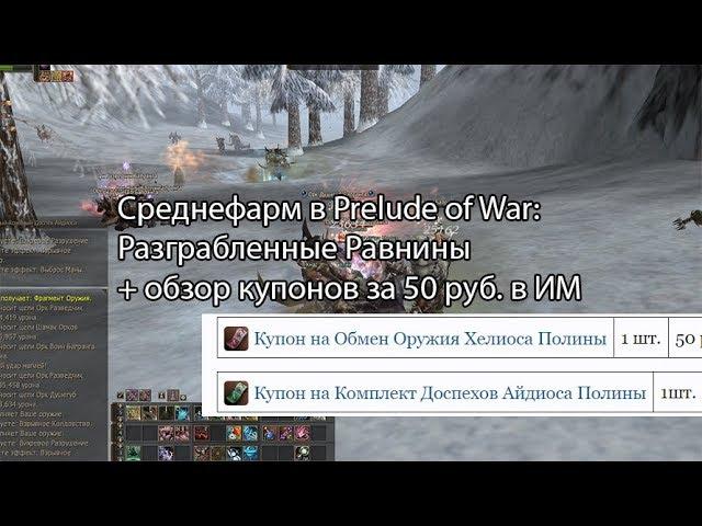 Lineage 2 PoW - СРЕДНЕфарм и новые купоны за 50 руб. и набор за 99 руб. (Разграбленные Равнины)