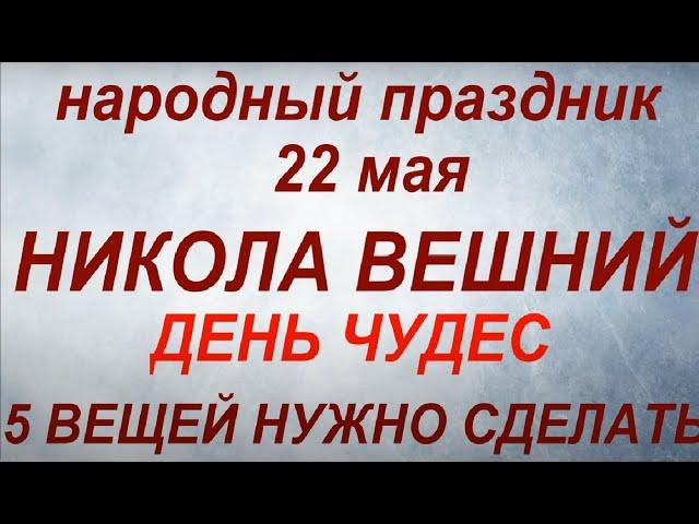 22 мая праздник День Николая Чудотворца. Никола Вешний. Что делать нельзя. Народные традиции.