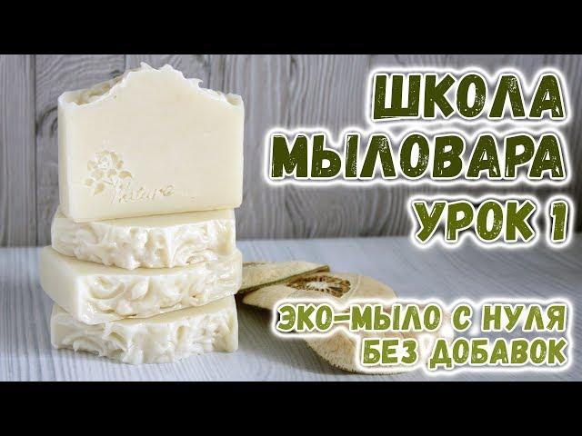 Школа Мыловара  Эко-мыло с нуля без добавок  Мыловарение с нуля  Как сделать мыло с нуля