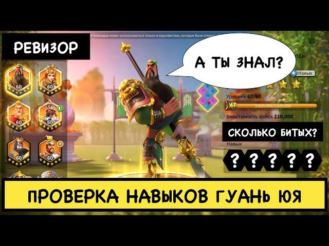 ГУАНЬ ЮЙ / Проверка навыков ( rise of kingdoms / райс оф кингдом )