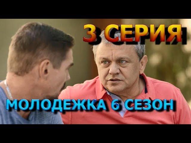 Молодежка 6 сезон 3 серия - Полный анонс