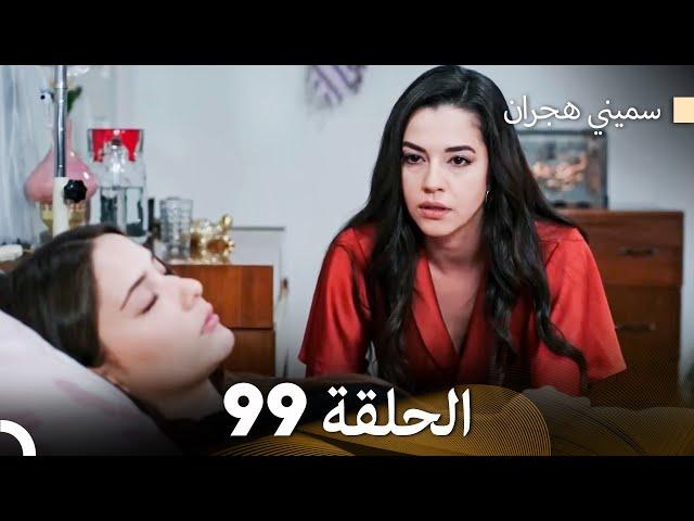 سميني هجران الحلقة 99 (Arabic Dubbed)