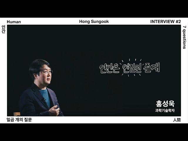 Hong, Sungook | 《Human, 7 questions》 Interview #2 | Leeum