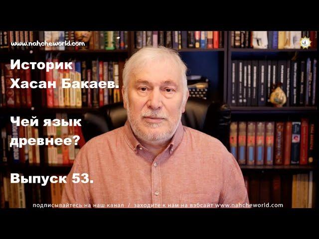 Хасан Бакаев/Чей язык древнее?/Темерлан в Чечне/Дзурдзуки--чеченцы/О теониме"Дела"/Выпуск 53:1 часть