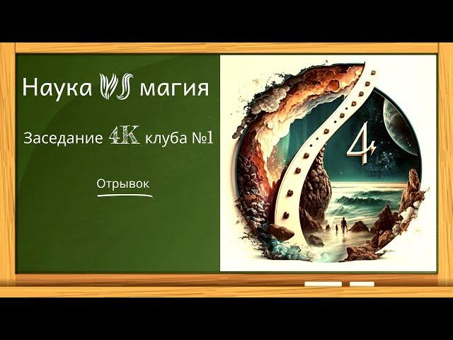 Наука VS Магия. Энергии разной плотности | Клуб 4К (отрывок)