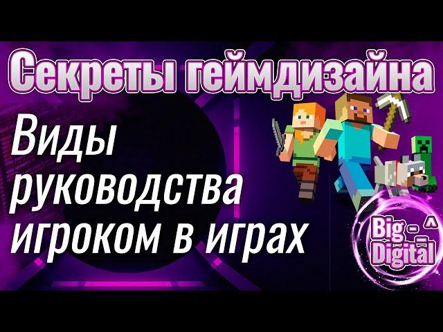 Как тобой руководят в игре. Секреты геймдизайна и разработки игр