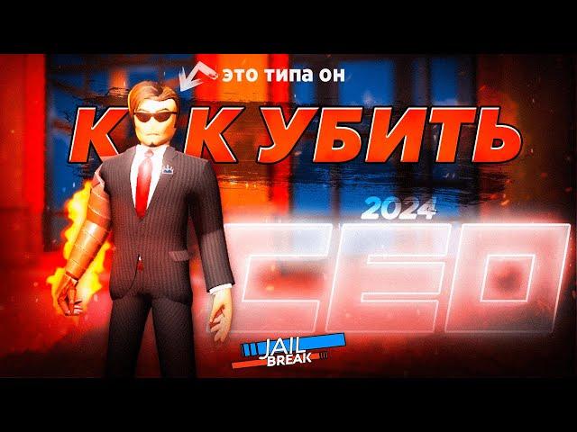 САМЫЕ ЛЕГКИЕ СПОСОБЫ убийства БОССА (CEO) в СОЛО в 2024 ГОДУ! Jailbreak