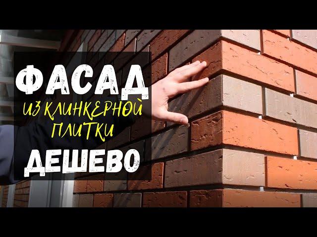 Фасад из клинкерной плитки  - это недорого! Разбор готового решения.