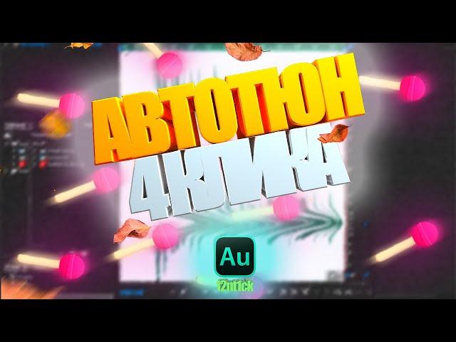 АВТОТЮН ЗА 4 КЛИКА    Adobe Audition