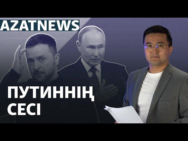 Украина-Ресей соғысы, Путиннің сесі, Зеленскийдің формуласы – AzatNEWS | 13.09.2024