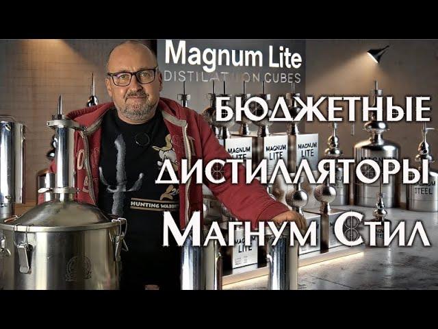  Обзор бюджетных дистилляторов "Хмель Мастер" – качество от Magnum Steel!