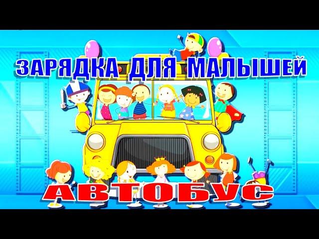 Зарядка для детей про АВТОБУС. Музыка для зарядки