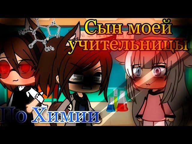 СЫН МОЕЙ УЧИТЕЛЬНИЦЫ ПО ХИМИИ | ОЗВУЧКА МИНИ ФИЛЬМА | GACHA LIFE