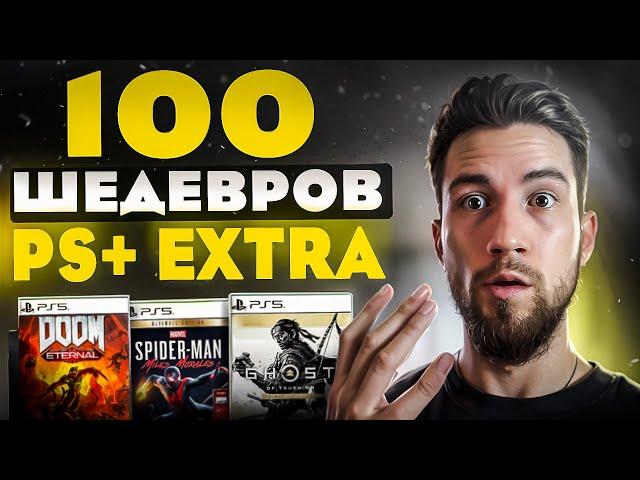 Топ 100 игр из подписки PS Plus Extra | Во что поиграть на PS5 ?