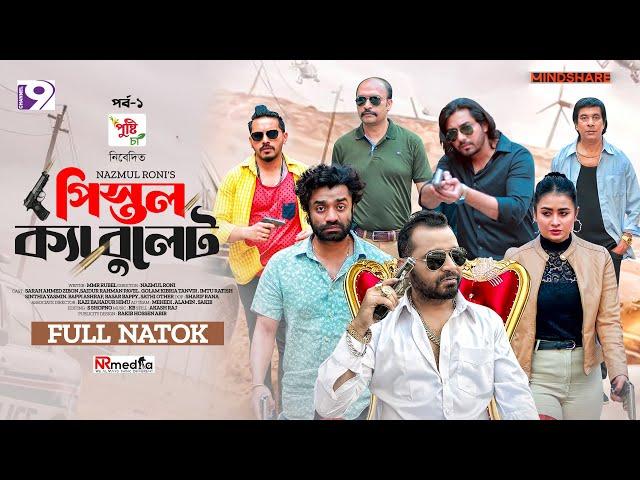 Pistol Ka Bullet | পিস্তল ক্যা বুলেট | EP - 01 | Zibon | Pavel | Imtu | Sinthia  | Eid Natok 2024