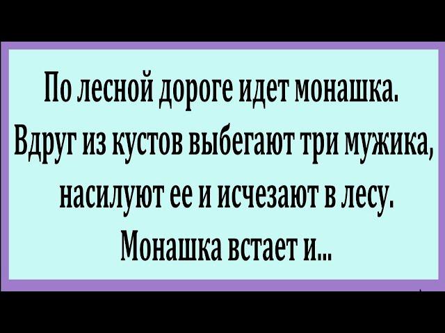 По лесной дороге идёт Монашка.  Смешные Анекдоты.