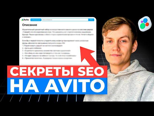 Как сделать SEO на AVITO: КЛЮЧЕВЫЕ слова и ЗАПРОСЫ, ОПИСАНИЕ, АЛГОРИТМЫ