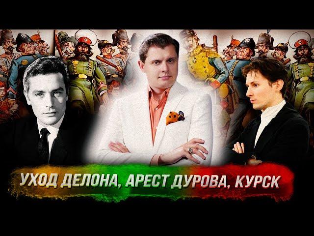 Стрим Понасенкова: уход Делона, арест Дурова, Курск, мрак на месте обучения. 18+