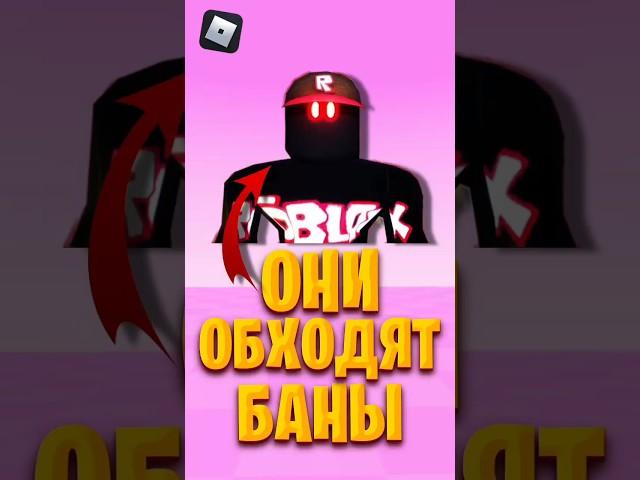  КАК обойти БАН в РОБЛОКС  #roblox #роблокс #роблоксигры #shorts