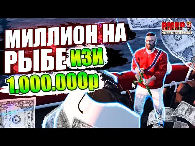 КАК Я ЗАРАБОТАЛ СВОЙ ПЕРВЫЙ МИЛЛИОН НА РЫБАЛКЕ - RMRP | GTA 5 | РМ РП