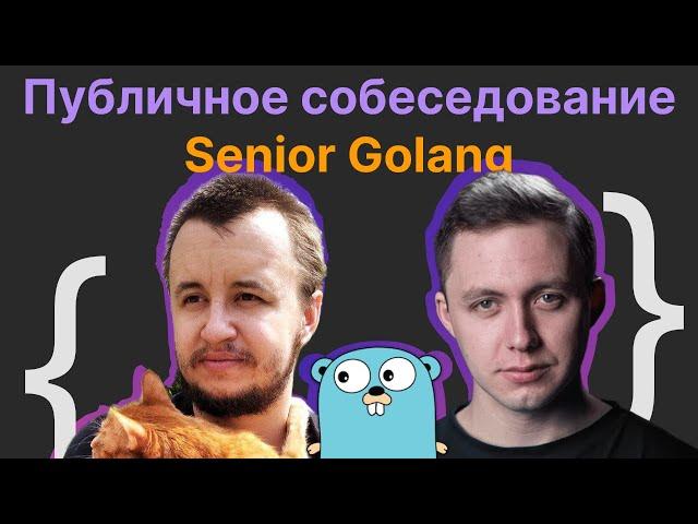 Виталий Лихачев, Олег Козырев : Публичное собеседование Senior Golang Developer