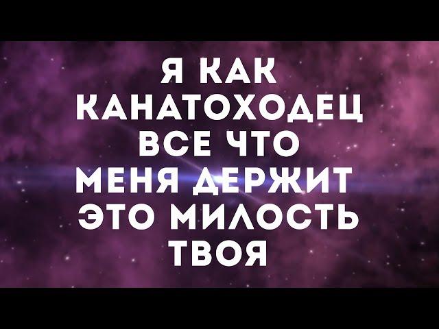 Дарина Кочанжи - Канатоходец | караоке текст | Lyrics