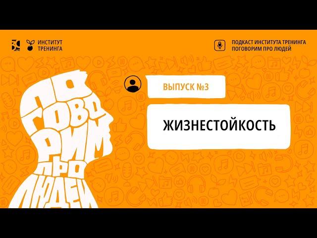 Поговорим про людей. Выпуск №3. Жизнестойкость