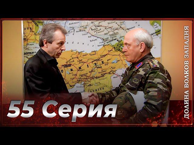 Долина Волков Западня | Эпизод 55 ПОЛНЫЙ HD