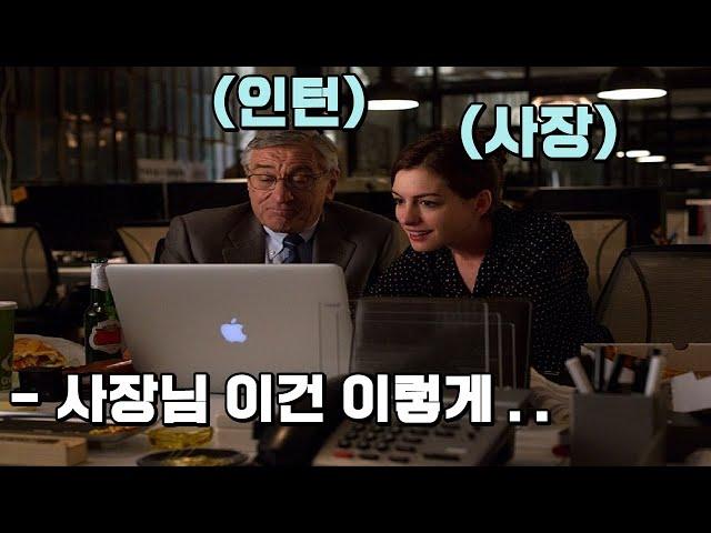 베테랑 신입과 새내기 CEO가 만나면 생기는 일 ㅣ 결말포함 ㅣ 인턴(2015)